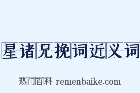 星诸兄挽词近义词是什么意思的图片